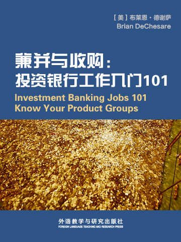 兼并与收购：投资银行工作入门 101 Investment Banking Jobs 101 Know Your Product Groups