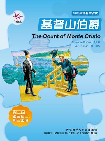 基督山伯爵（第二级）（轻松英语名作欣赏）  The Count of Monte Cristo