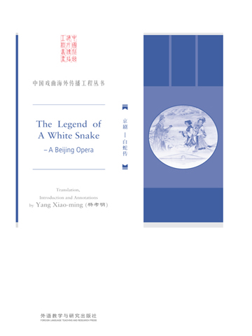 京剧：白蛇传（中国戏曲海外传播工程丛书） The Legend of A White Snake：A Beijing Opera