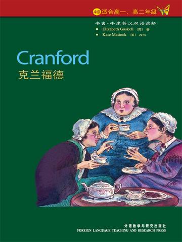 克兰福德（第4级）（书虫·牛津英汉双语读物） Cranford