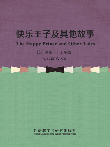 快乐王子及其他故事 The Happy Prince and Other Tales