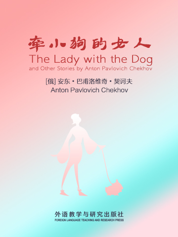 牵小狗的女人 The Lady with the Dog and Other Stories by Anton Pavlovich Chekhov