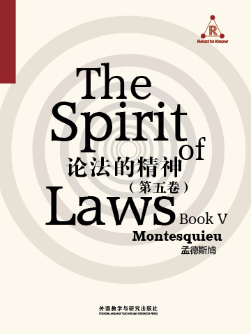 论法的精神（第五卷） The Spirit of Laws (Book V)