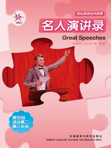 名人演讲录（第五级）（轻松英语名作欣赏） Great Speeches