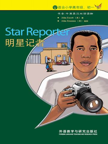 明星记者（入门级）（书虫·牛津英汉双语读物） Star Reporter