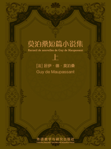 莫泊桑短篇小说集（上）（法语版） Recueil de nouvelles de Guy de Maupassant