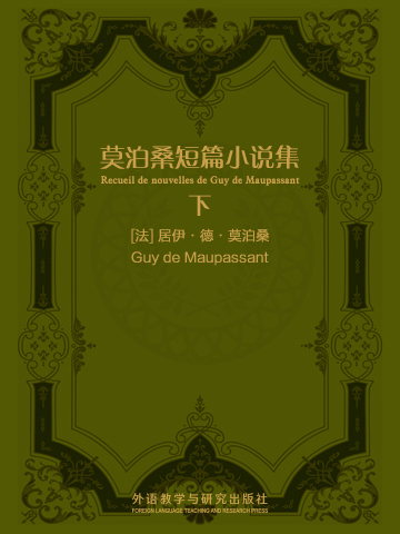 莫泊桑短篇小说集（下）（法语版） Recueil de nouvelles de Guy de Maupassant
