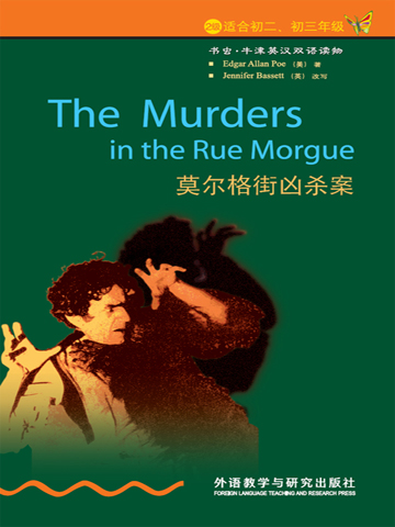 莫尔格街凶杀案（第2级）（书虫·牛津英汉双语读物） The Murders in the Rue Morgue