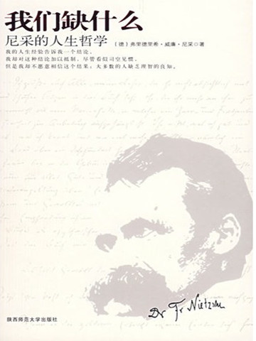 我们缺什么:尼采的人生哲学 