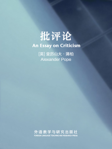 批评论 An Essay on Criticism