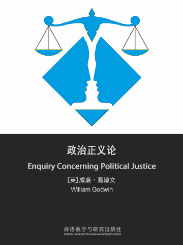 政治正义论 Enquiry Concerning Political Justice