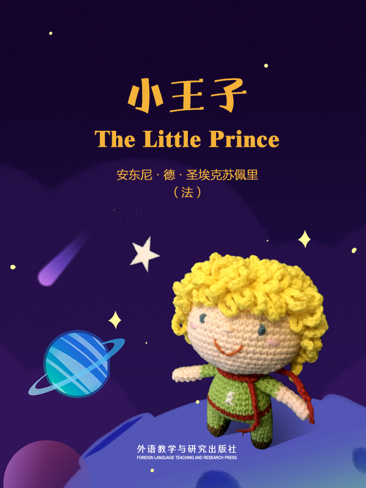 小王子（英文版） The Little Prince