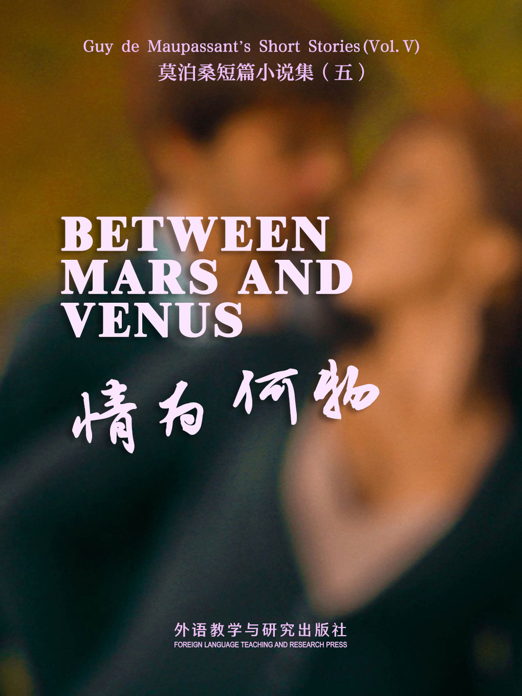 情为何物 Between Mars and Venus