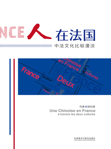 人在法国——中法文化比较漫谈 Une Chinoise en France