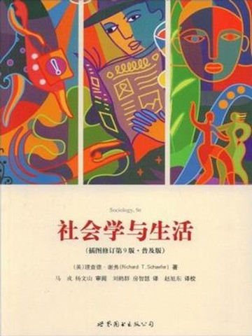 社会学与生活 Sociology and Life