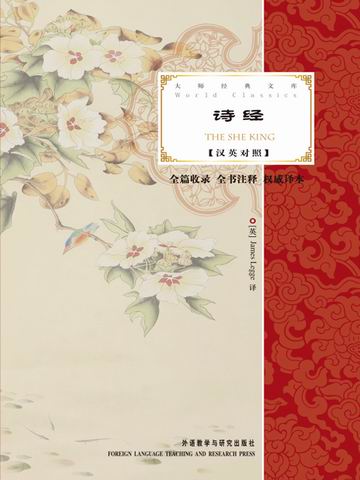 大师经典文库：诗经（汉英对照） The She King (Chinese-English Bilingual Edition)