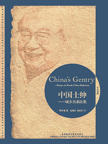中国士绅（英文版） China's Gentry