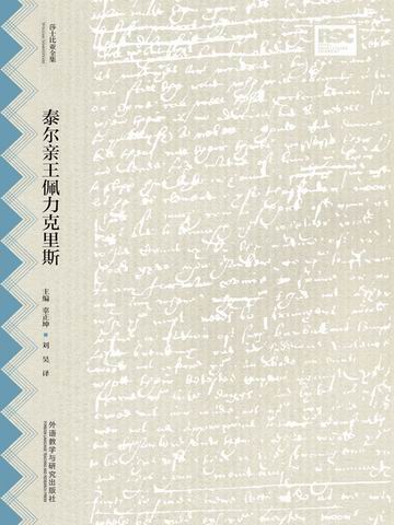 泰尔亲王佩力克里斯（莎士比亚全集·中文重译本） Pericles, Prince of Tyre