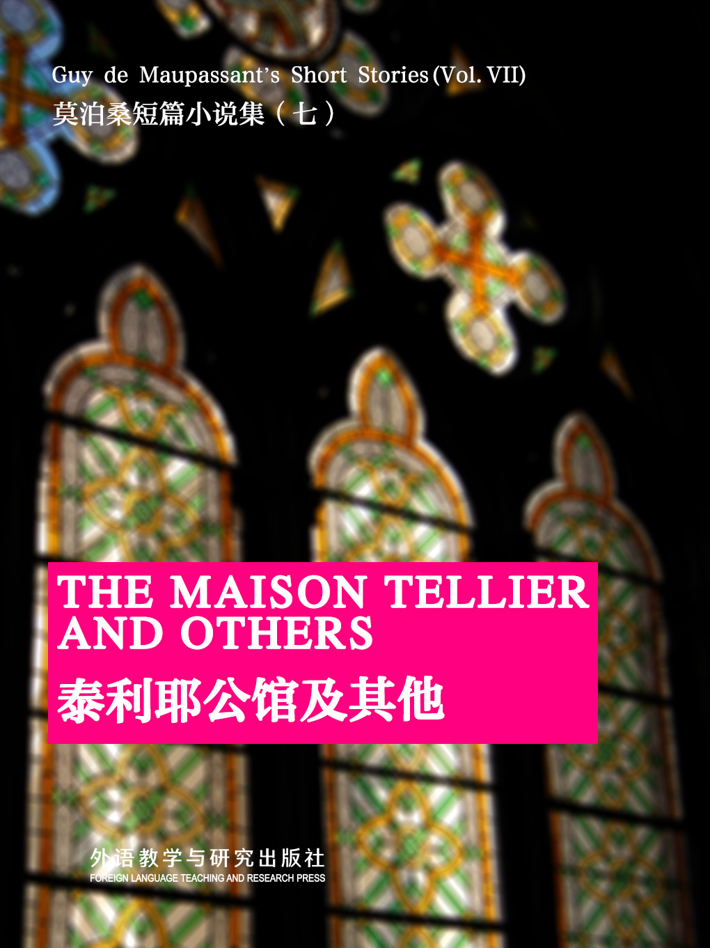 泰利耶公馆及其他 The Maison Tellier and Others
