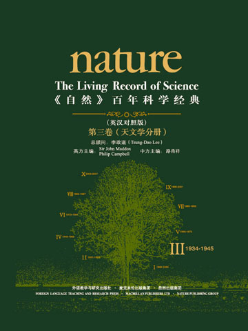 《自然》百年科学经典（第三卷）天文学分册（英汉对照版） Nature: The Living Record of Science (Volume III) (Astronomy)
