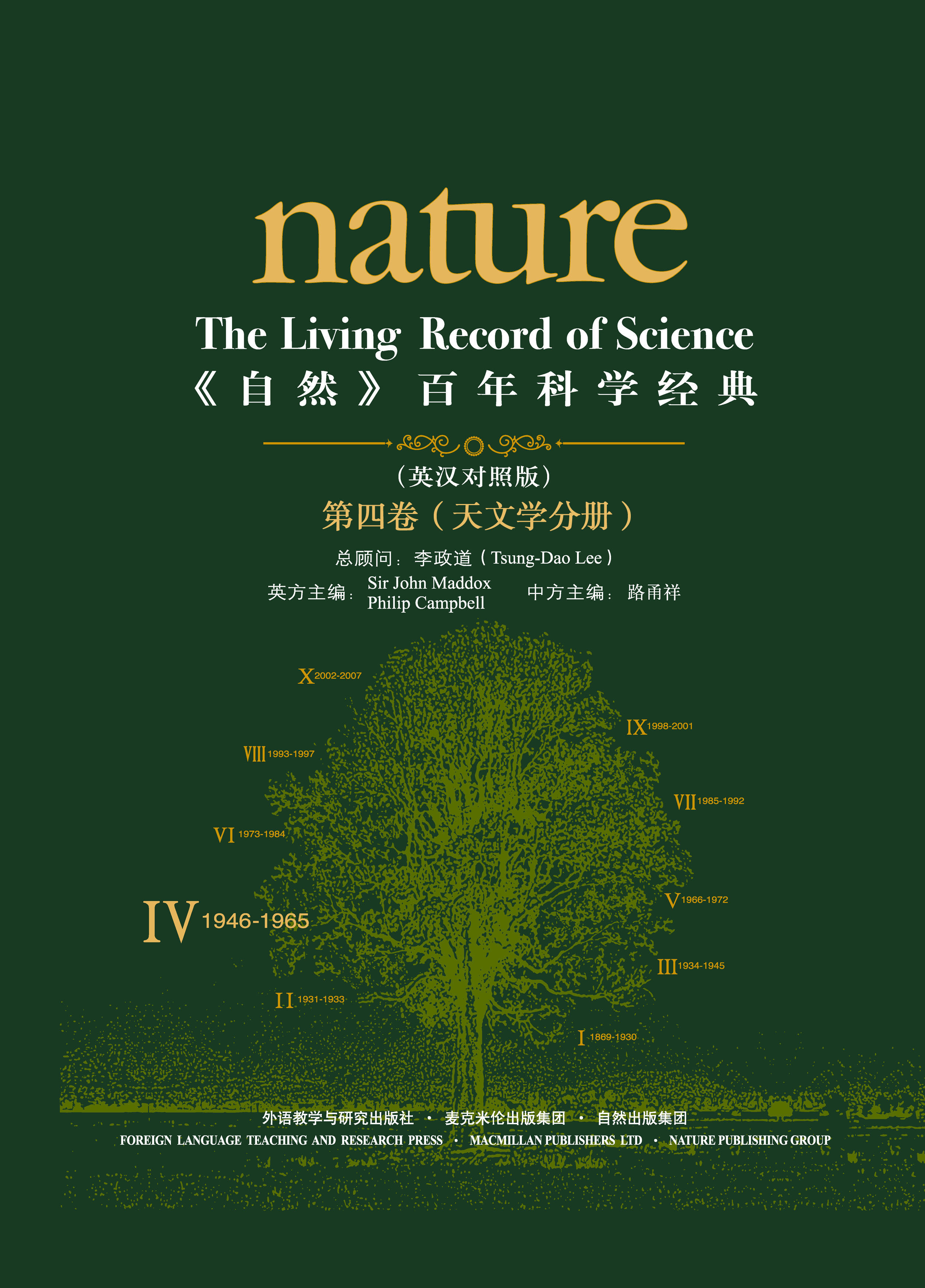 《自然》百年科学经典（第四卷）天文学分册（英汉对照版） Nature: The Living Record of Science (Volume IV) (Astronomy)