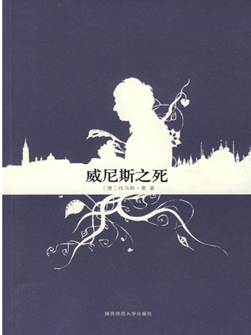 威尼斯之死 