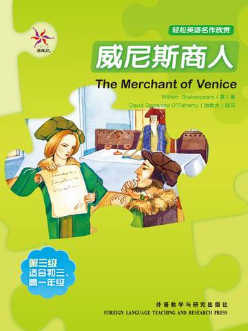 威尼斯商人（第三级）（轻松英语名作欣赏） The Merchant of Venice
