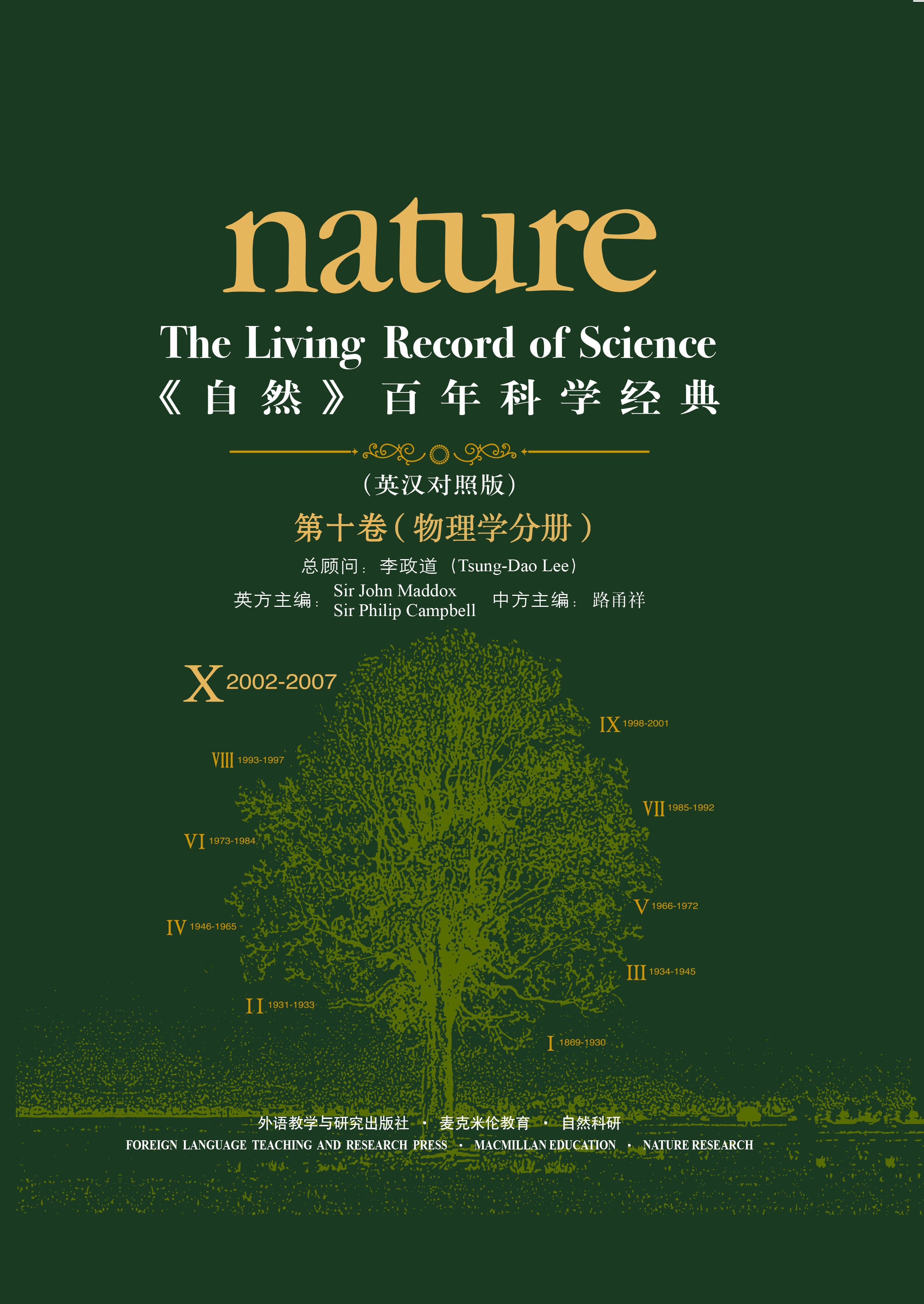 《自然》百年科学经典（英汉对照版）（第十卷）（2002-2007）物理学分册 Nature: The Living Record of Science (Volume X) (Physics)