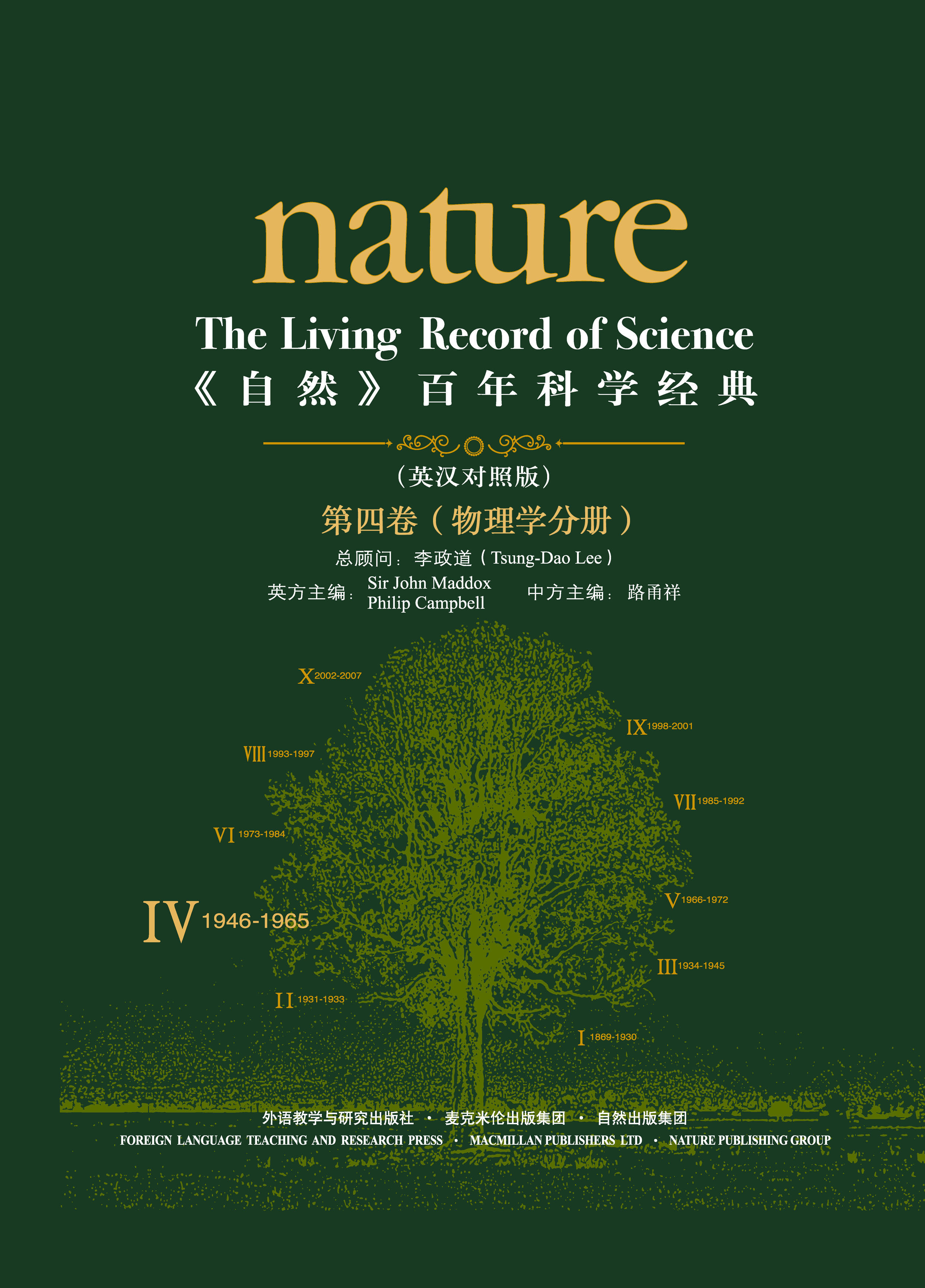 《自然》百年科学经典（第四卷）物理学分册（英汉对照版） Nature: The Living Record of Science (Volume IV) (Physics)