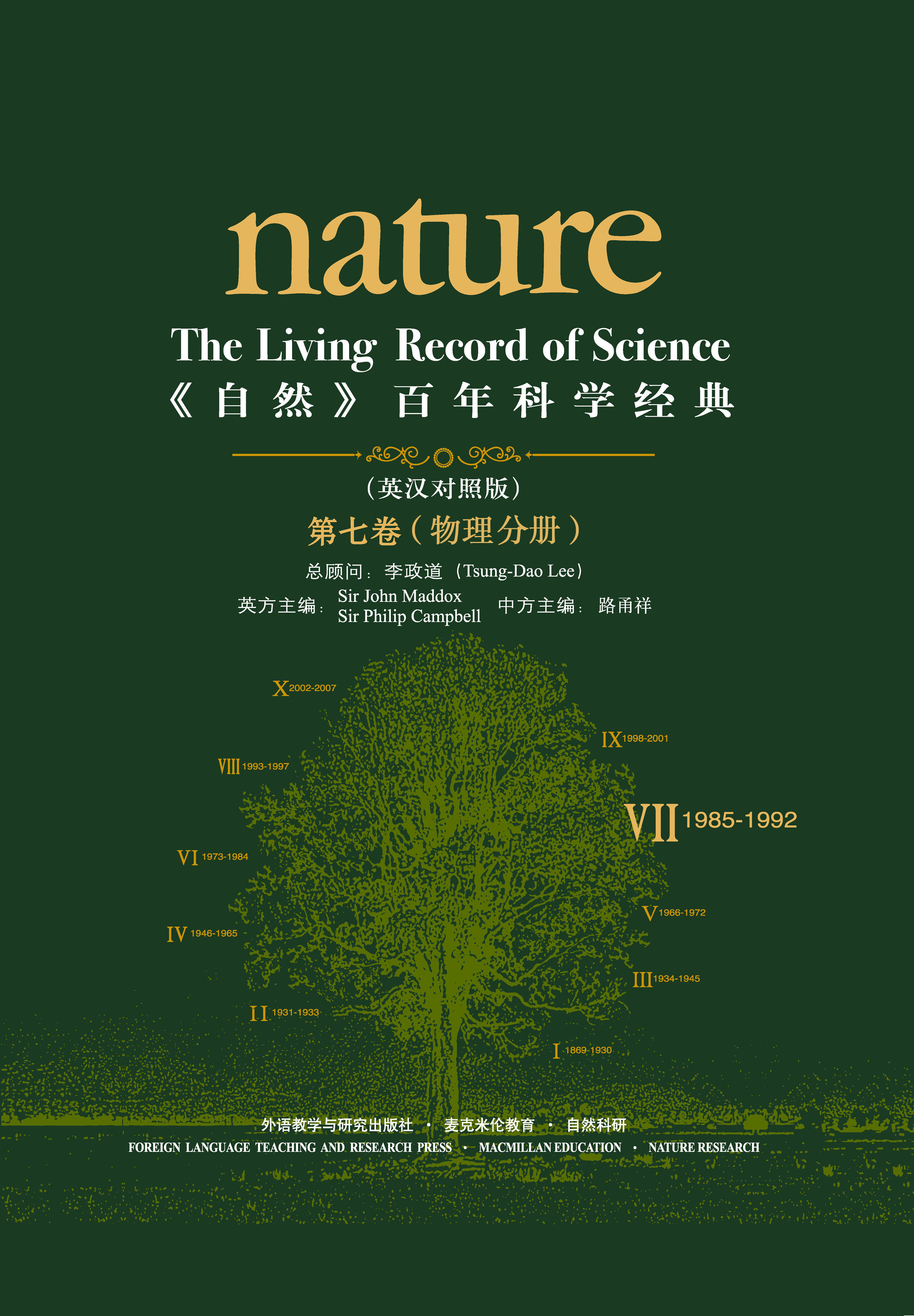 《自然》百年科学经典（英汉对照版）（第七卷）（1985-1992）物理学分册 Nature: The Living Record of Science (Volume VII) (Physics)