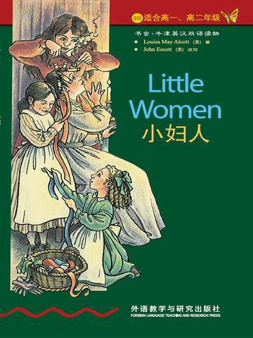 小妇人（第4级）（书虫·牛津英汉双语读物） Little Women