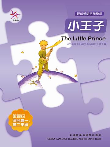小王子（第四级）（轻松英语名作欣赏） The Little Prince