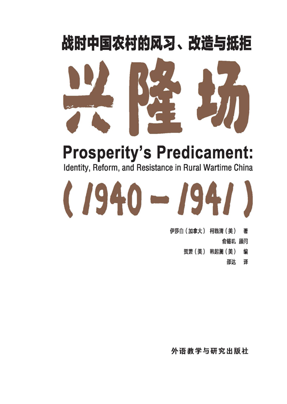 战时中国农村的风习、改造与抵拒：兴隆场 Prosperity's Predicment