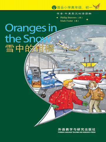 雪中的柑橘（入门级）（书虫·牛津英汉双语读物） Oranges in the Snow