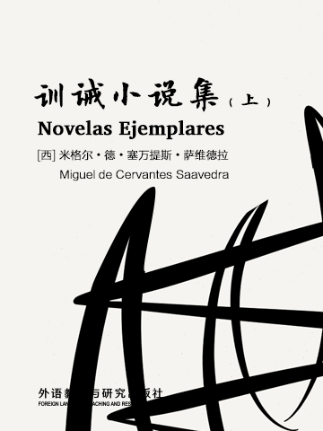 训诫小说集（上）（西班牙语版） Novelas ejemplares