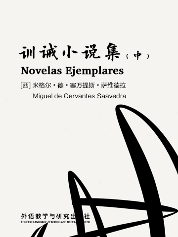 训诫小说集（中）（西班牙语版） Novelas ejemplares