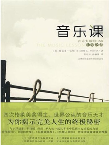 音乐课(音乐大师的12次心灵之旅) 