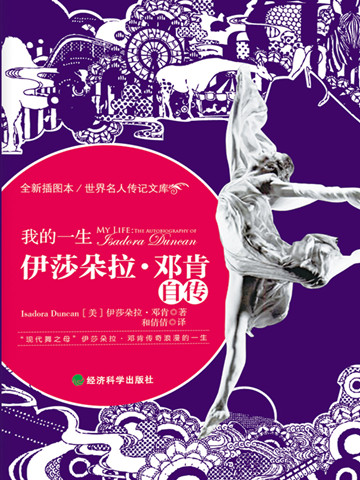 伊莎朵拉·邓肯自传 
