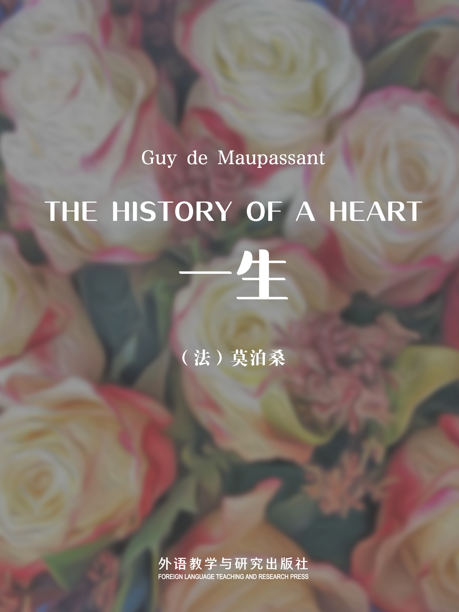 一生 The History of a Heart