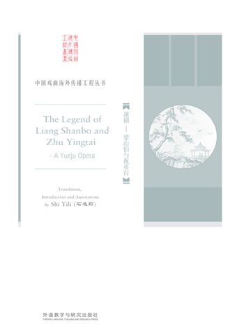 越剧：梁山伯与祝英台（中国戏曲海外传播工程丛书） The Legend of Liang Shanbo and Zhu Yingtai：A Yueju Opera