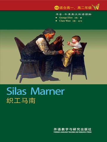织工马南（第4级）（书虫·牛津英汉双语读物） Silas Marner