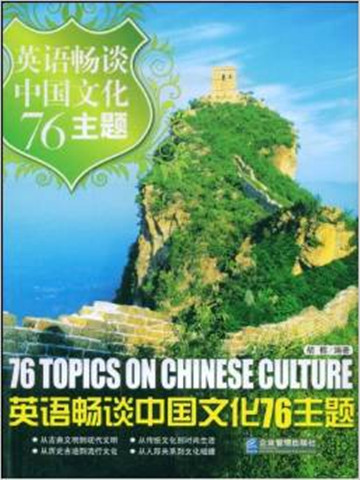 英语畅谈中国文化76主题 76 Topics on Chinese Culture