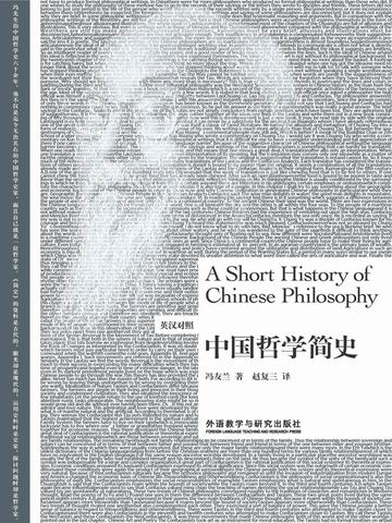中国哲学简史（英汉双语对照） 