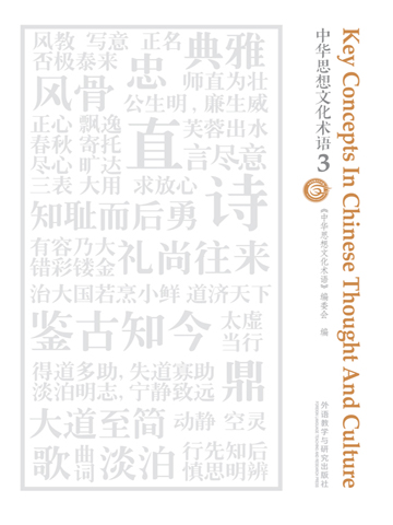 中华思想文化术语3 Key Concepts In Chinese Thought And Culture