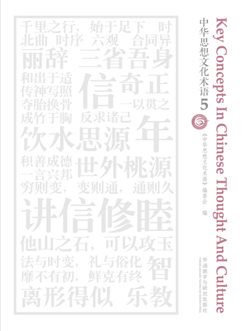 中华思想文化术语5 Key Concepts In Chinese Thought And Culture