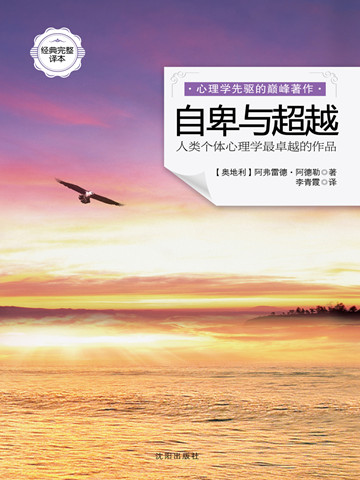 自卑与超越 What Life Could Mean to You