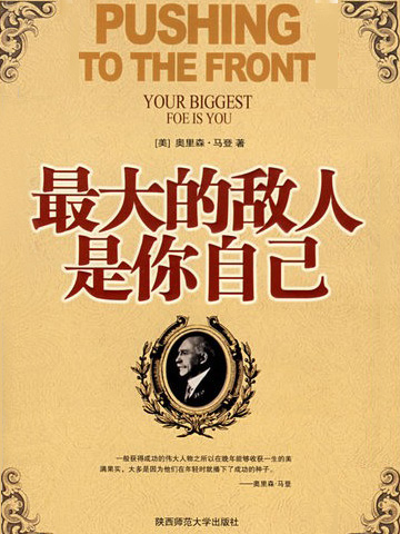 最大的敌人是你自己 