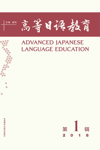 高等日语教育（第一辑） 