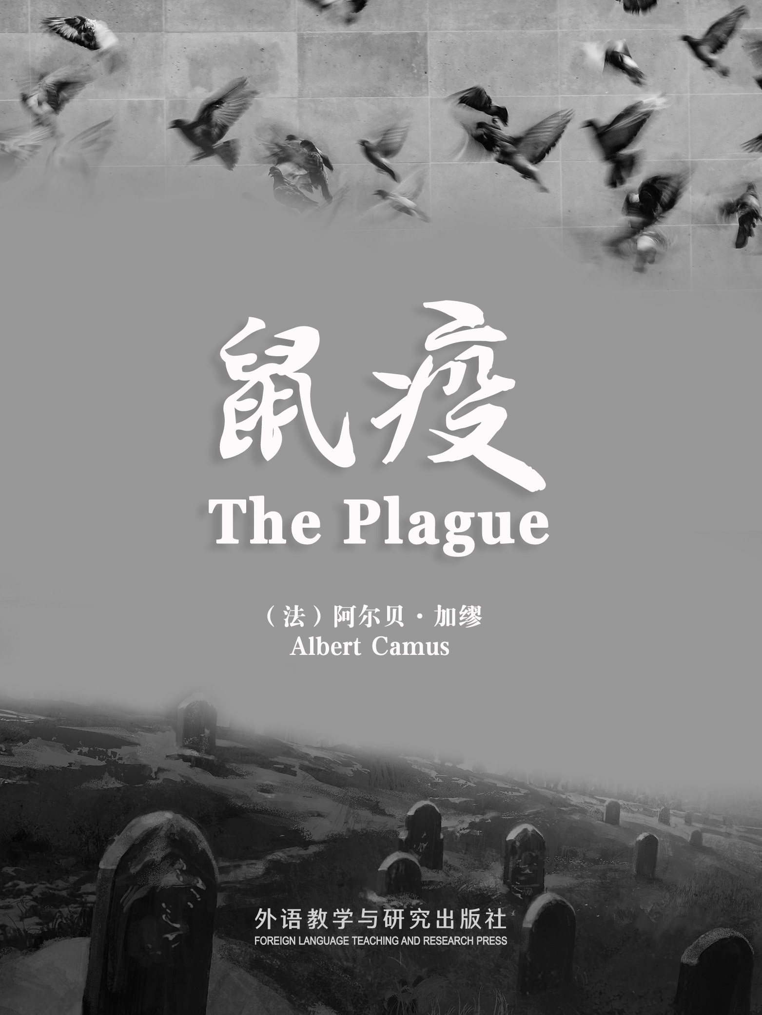 鼠疫 The Plague