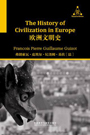 欧洲文明史 The History of Civilization in Europe